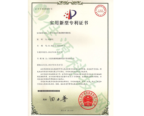 實用新型zhuanli證書-一種全自動生物質燃料顆粒機